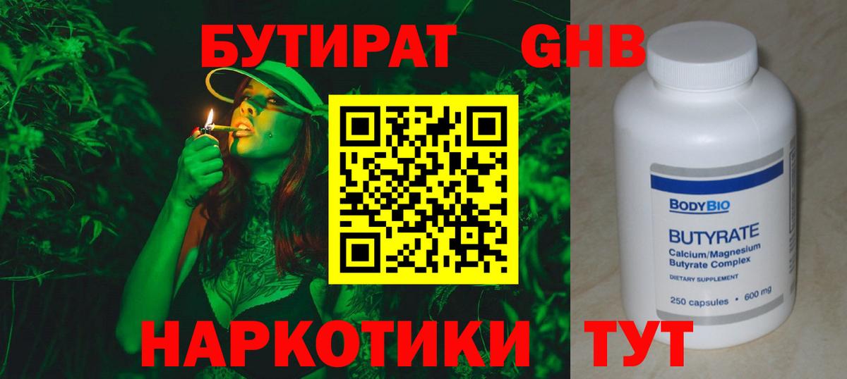Бутират бутандиол  Вход с VPN  Менделеевск 