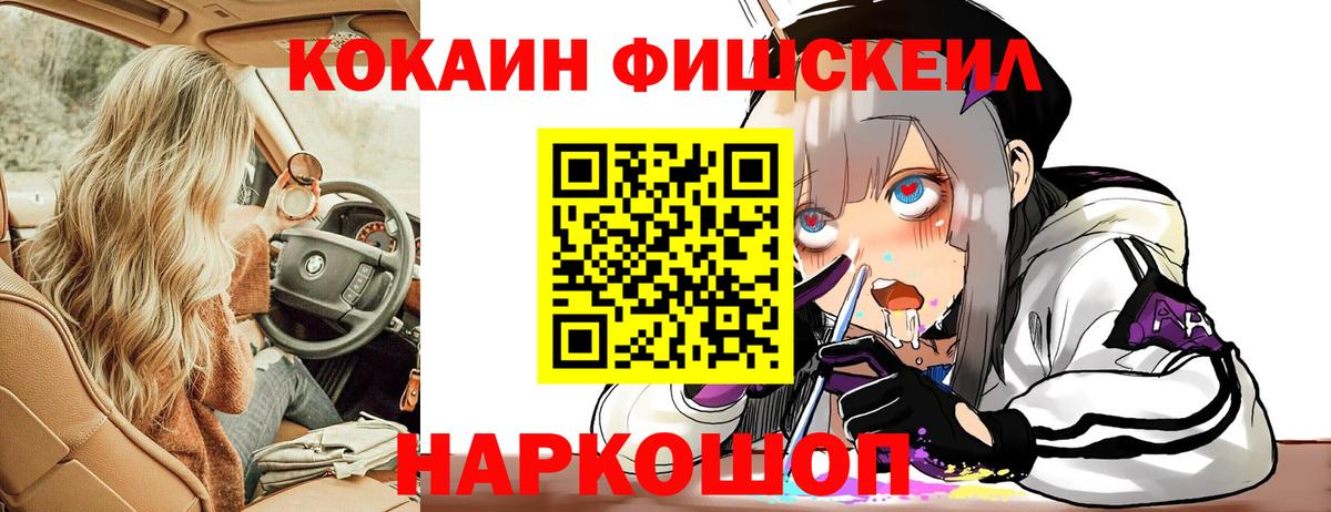 Кокаин FishScale Менделеевск