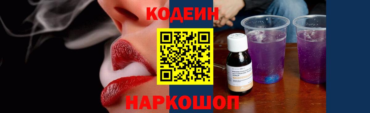 Codein напиток Lean (лин)  сколько стоит  Кодеиновый сироп Lean Purple Drank  Менделеевск  Вход с VPN 
